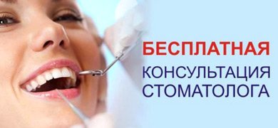 Бесплатная консультация стоматологов