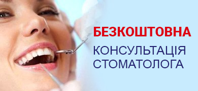 Бесплатная консультация стоматологов